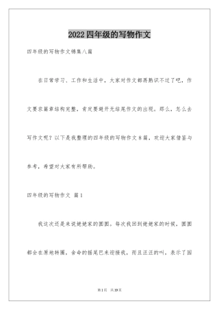 2024四年级的写物作文_5