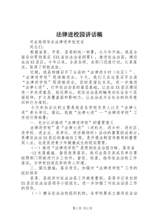 法律进校园的讲话发言稿