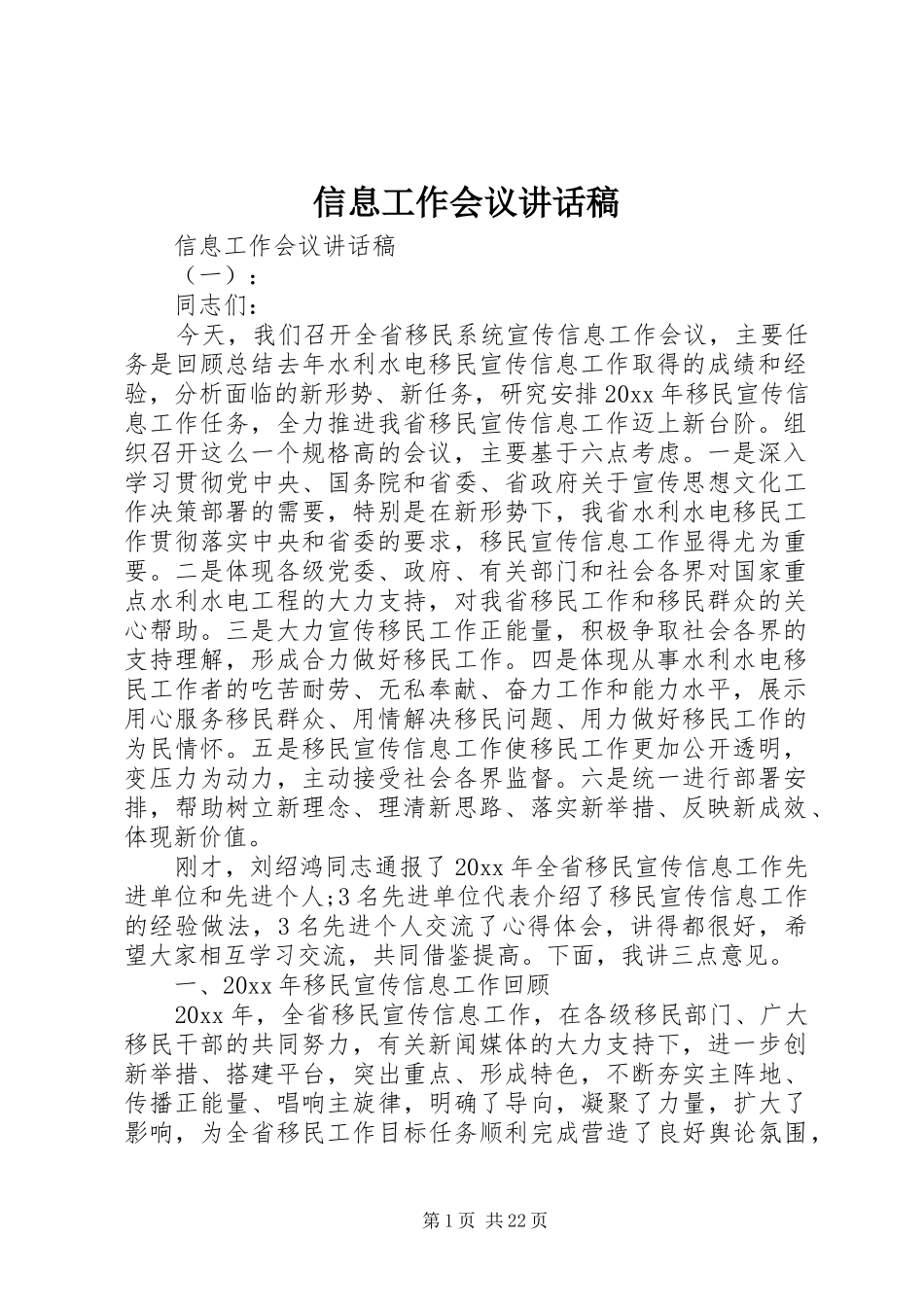 信息工作会议讲话发言稿_第1页