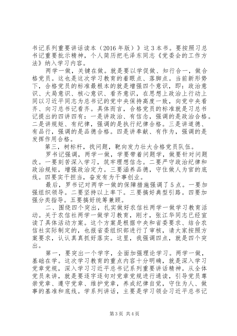 农信社“两学一做”动员部署讲话发言稿_第3页