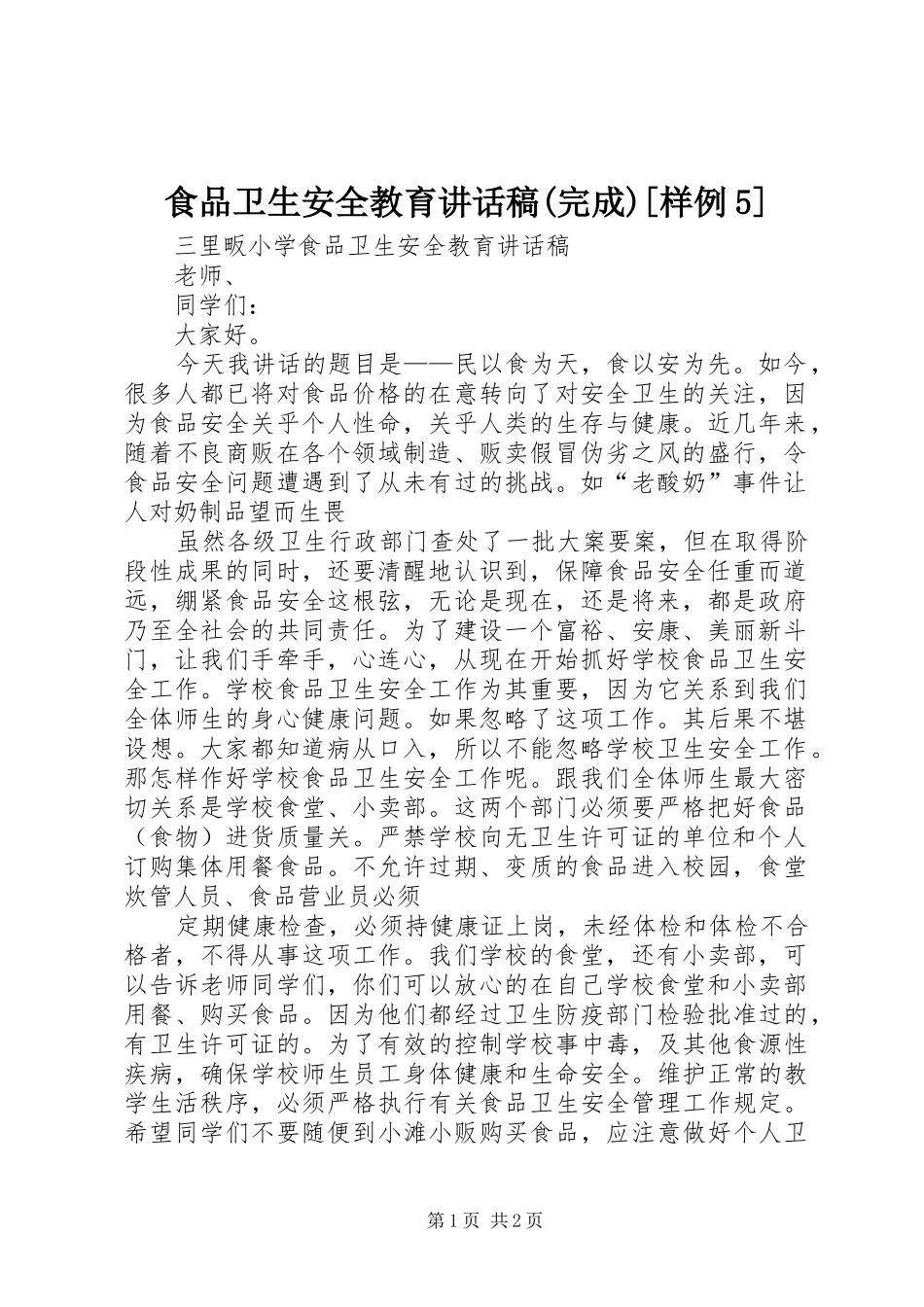 食品卫生安全教育的的讲话稿(完成)[样例5]_第1页
