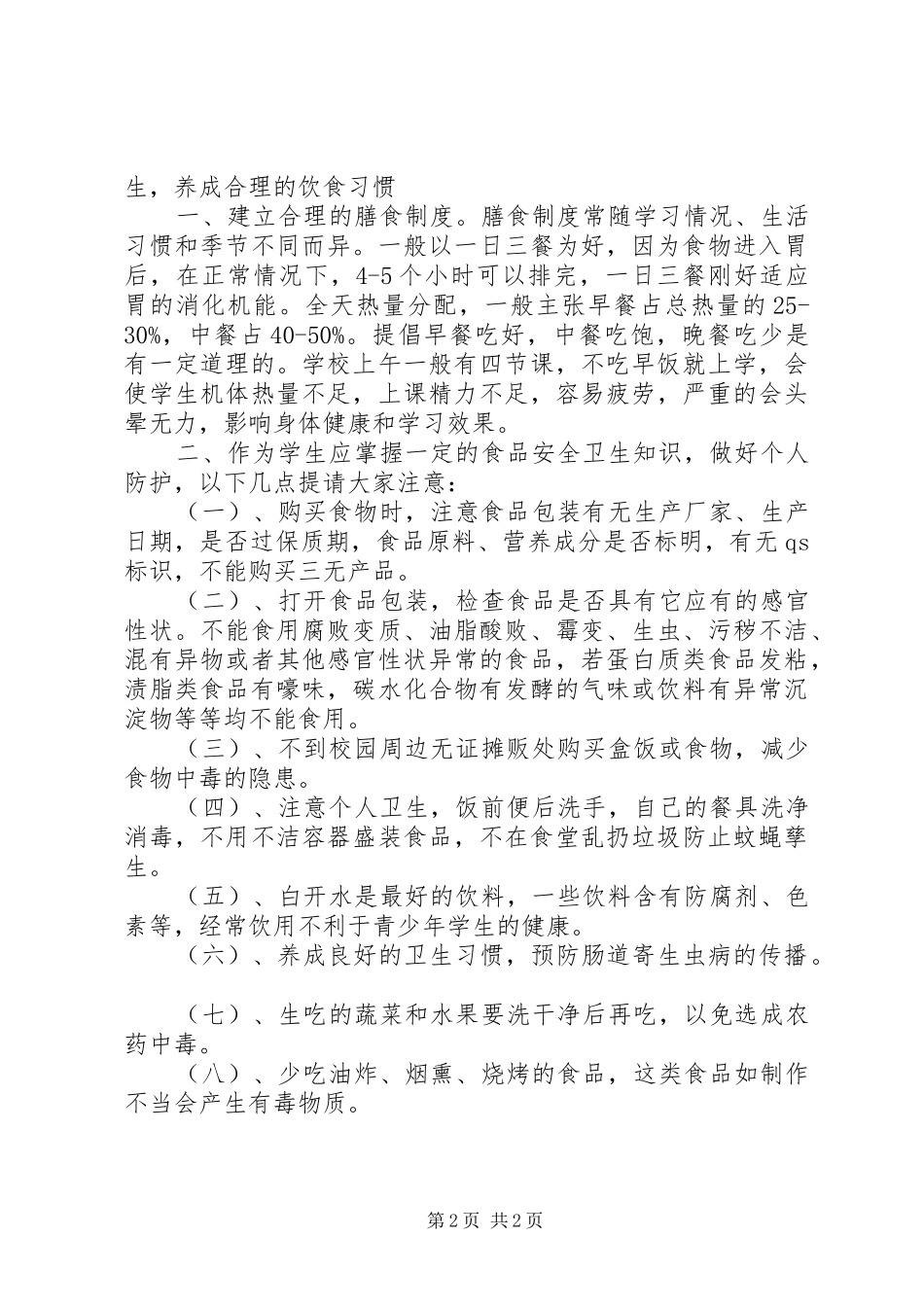 食品卫生安全教育的的讲话稿(完成)[样例5]_第2页