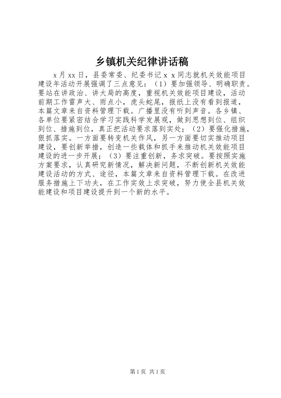乡镇机关纪律讲话发言稿_第1页