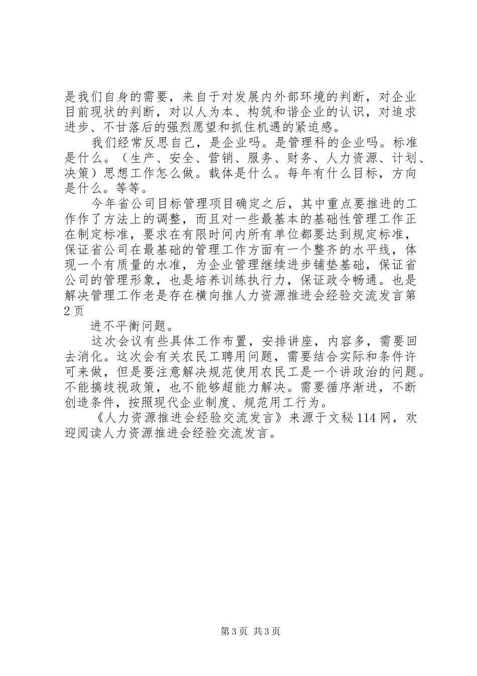 人力资源推进会经验交流发言稿_第3页
