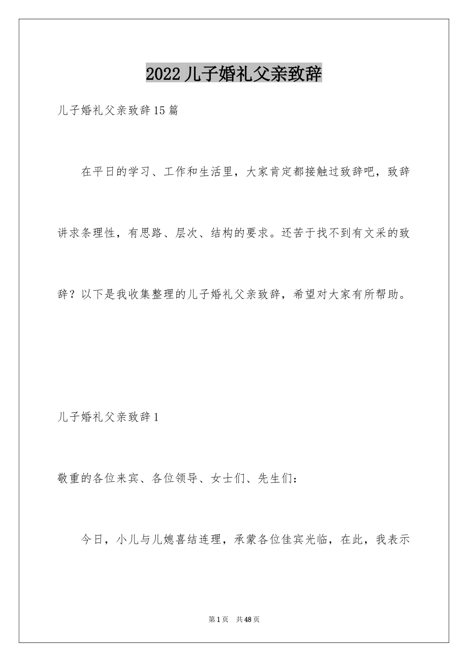 2024儿子婚礼父亲致辞_5_第1页