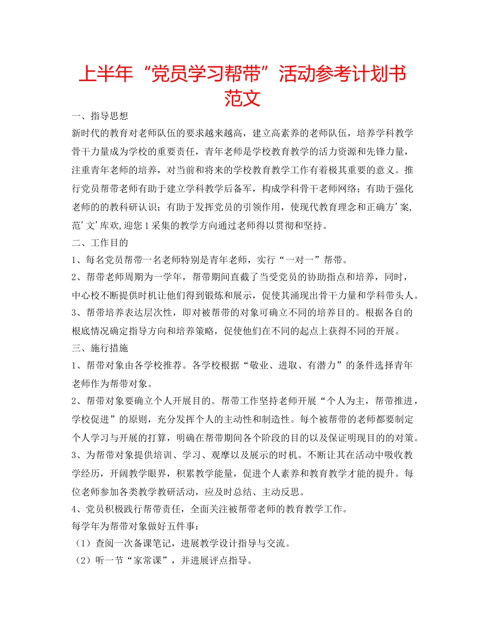 上半年“党员学习帮带”活动参考计划书范文 _第1页