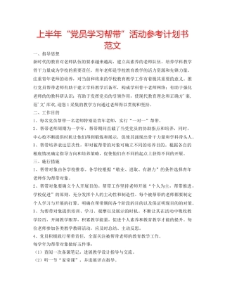 上半年“党员学习帮带”活动参考计划书范文 