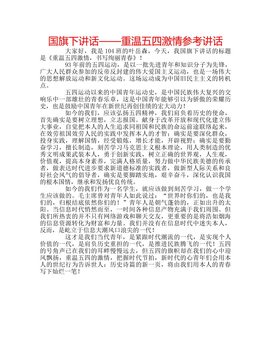国旗下讲话——重温五四激情参考讲话 _第1页