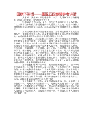 国旗下讲话——重温五四激情参考讲话 