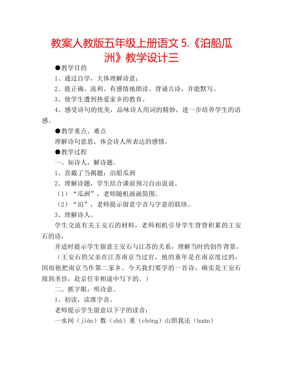 教案人教版五年级上册语文5.《泊船瓜洲》教学设计三 _第1页