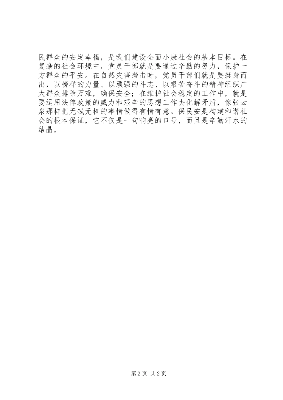 访民情听民意保民安体会心得_第2页