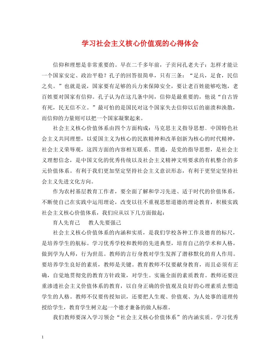 学习社会主义核心价值观的心得体会 _第1页
