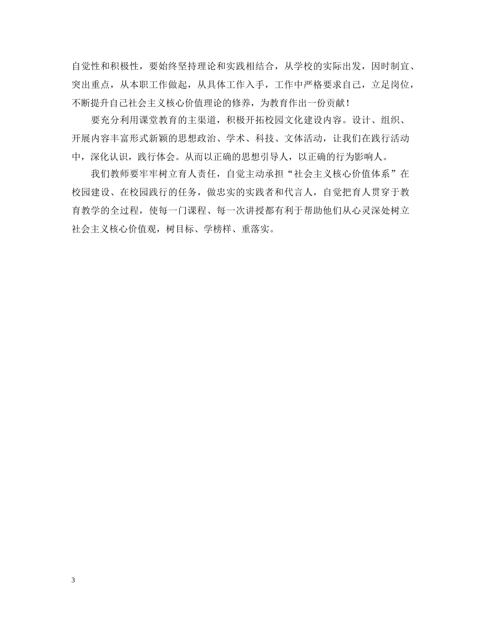 学习社会主义核心价值观的心得体会 _第3页