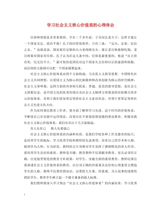 学习社会主义核心价值观的心得体会 