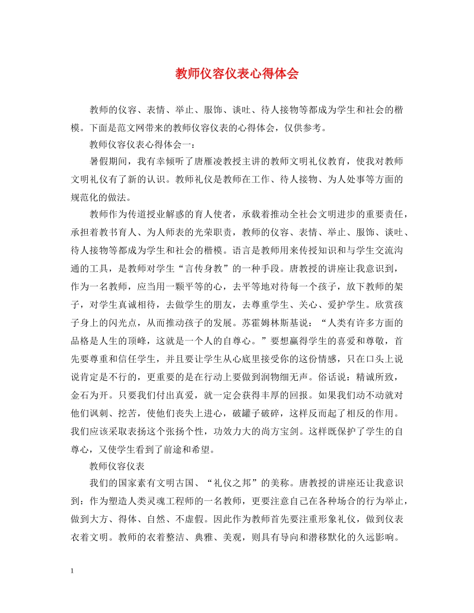 教师仪容仪表心得体会 _第1页