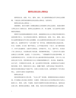 教师仪容仪表心得体会 