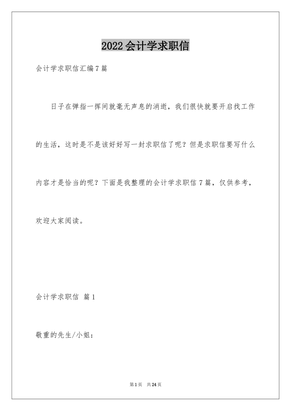 2024会计学求职信_2_第1页
