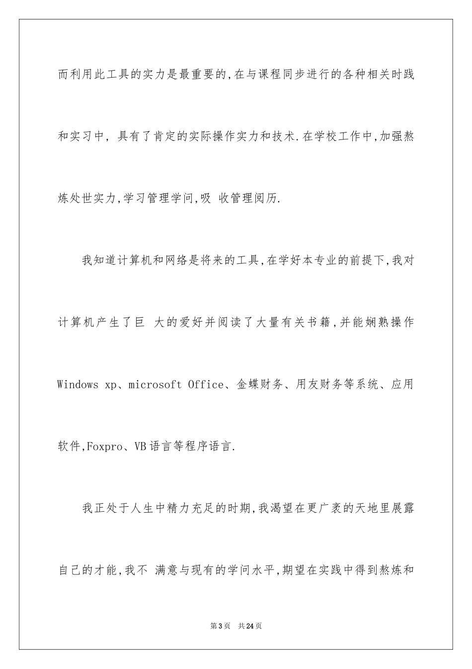 2024会计学求职信_2_第3页