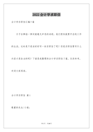 2024会计学求职信_2