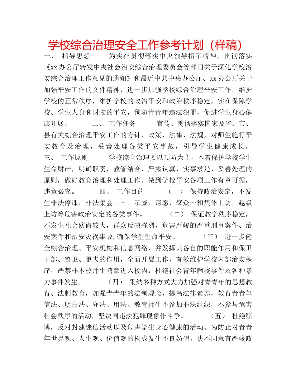 学校综合治理安全工作参考计划（样稿） _第1页