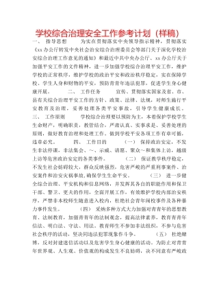 学校综合治理安全工作参考计划（样稿） 