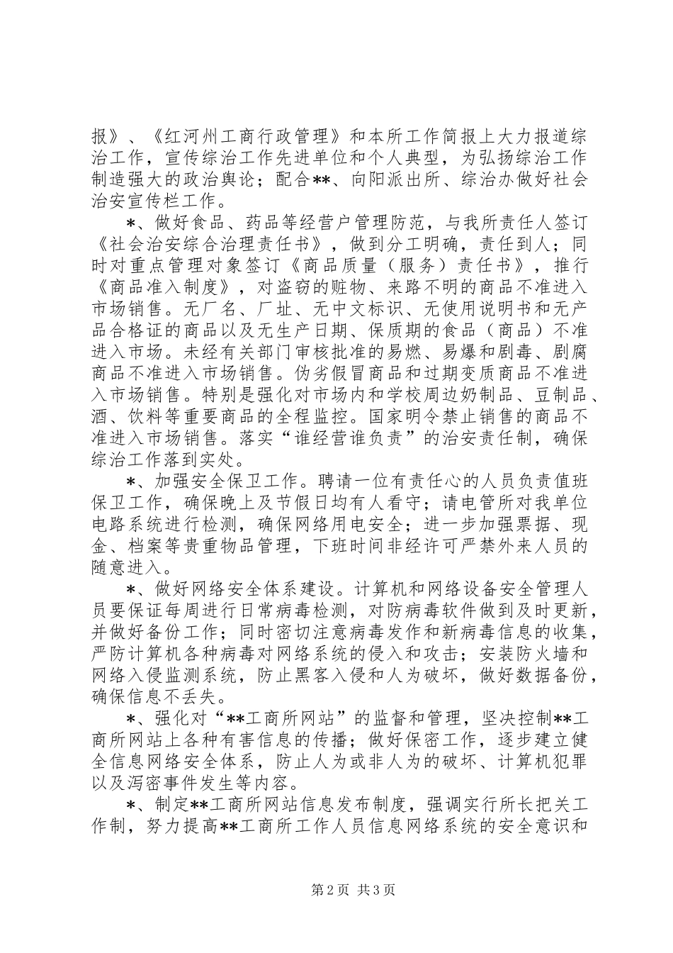 工商所20XX年上半年社会治安综合治理工作总结_第2页