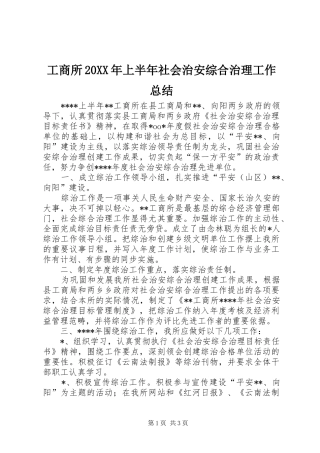 工商所20XX年上半年社会治安综合治理工作总结