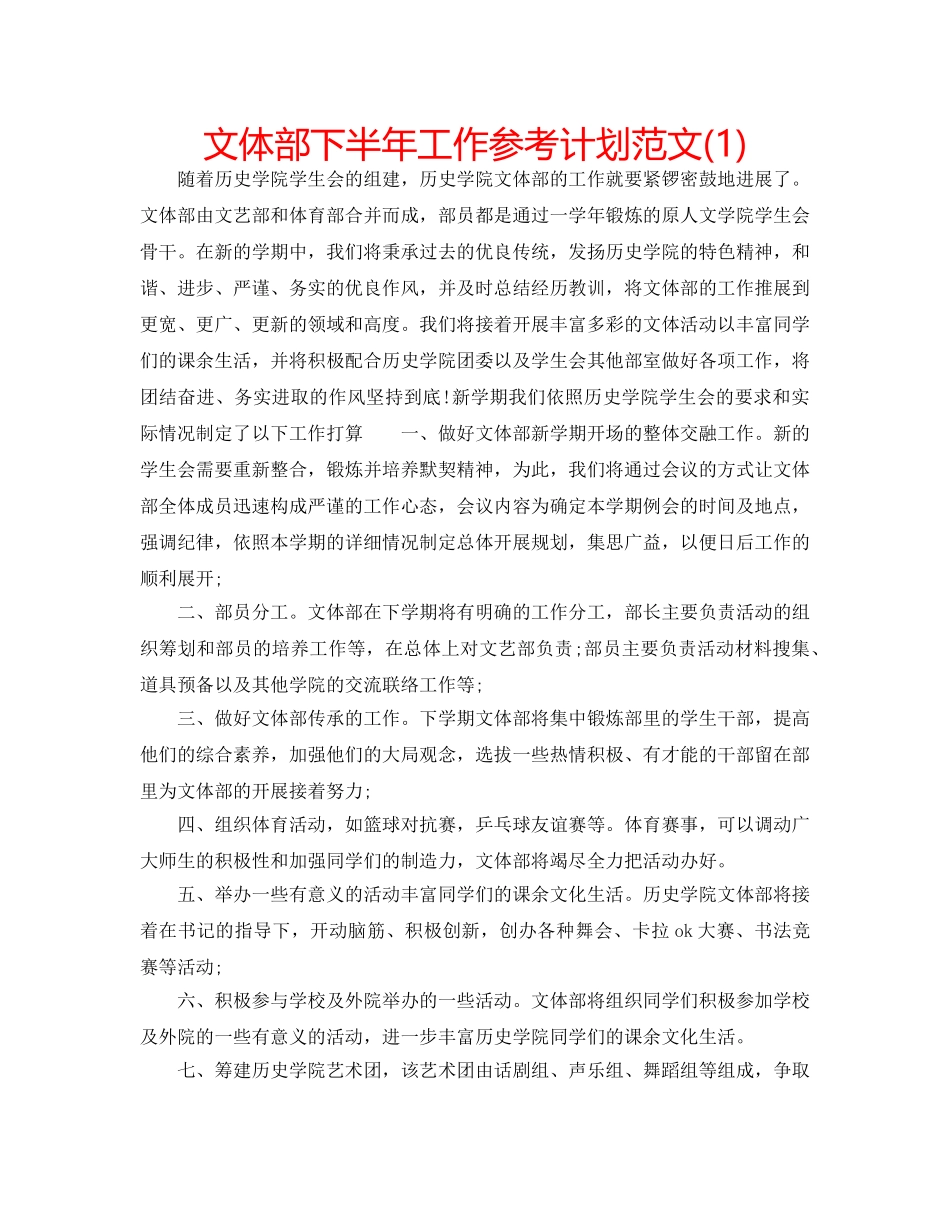 文体部下半年工作参考计划范文(1) _第1页