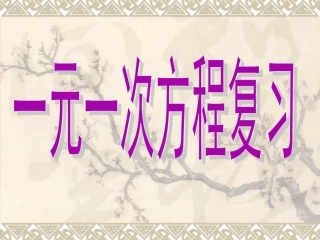 《一元一次方程》复习参考课件1
