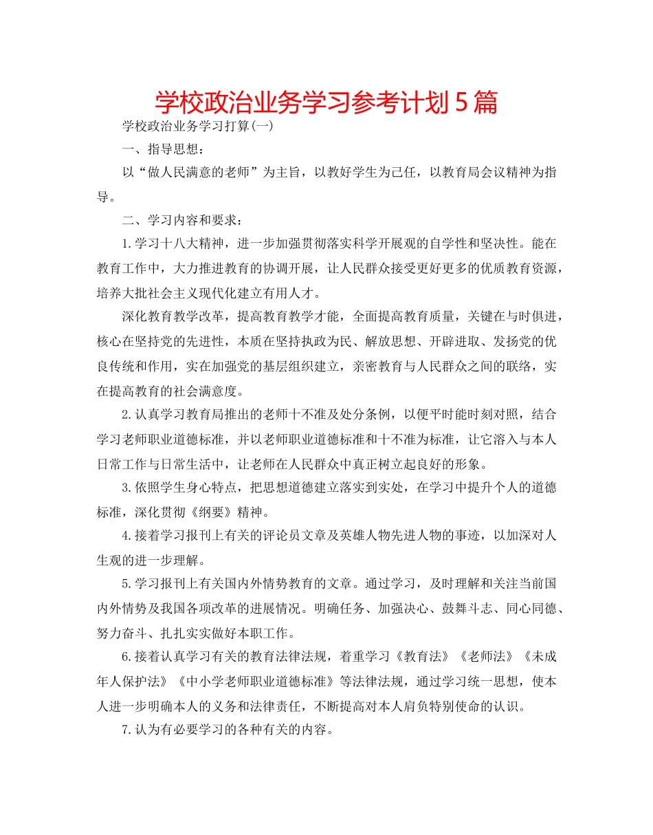 学校政治业务学习参考计划5篇 _第1页