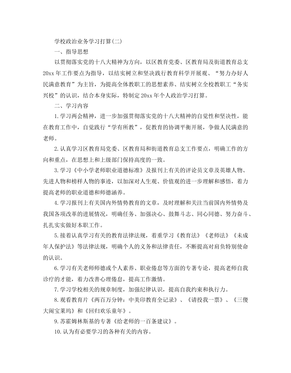 学校政治业务学习参考计划5篇 _第2页