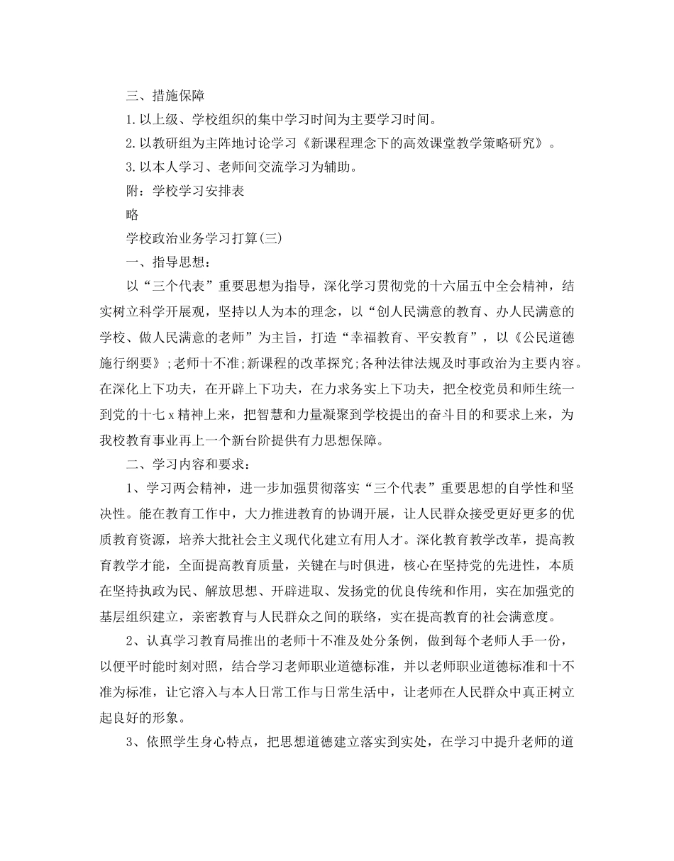 学校政治业务学习参考计划5篇 _第3页