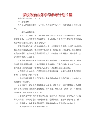 学校政治业务学习参考计划5篇 