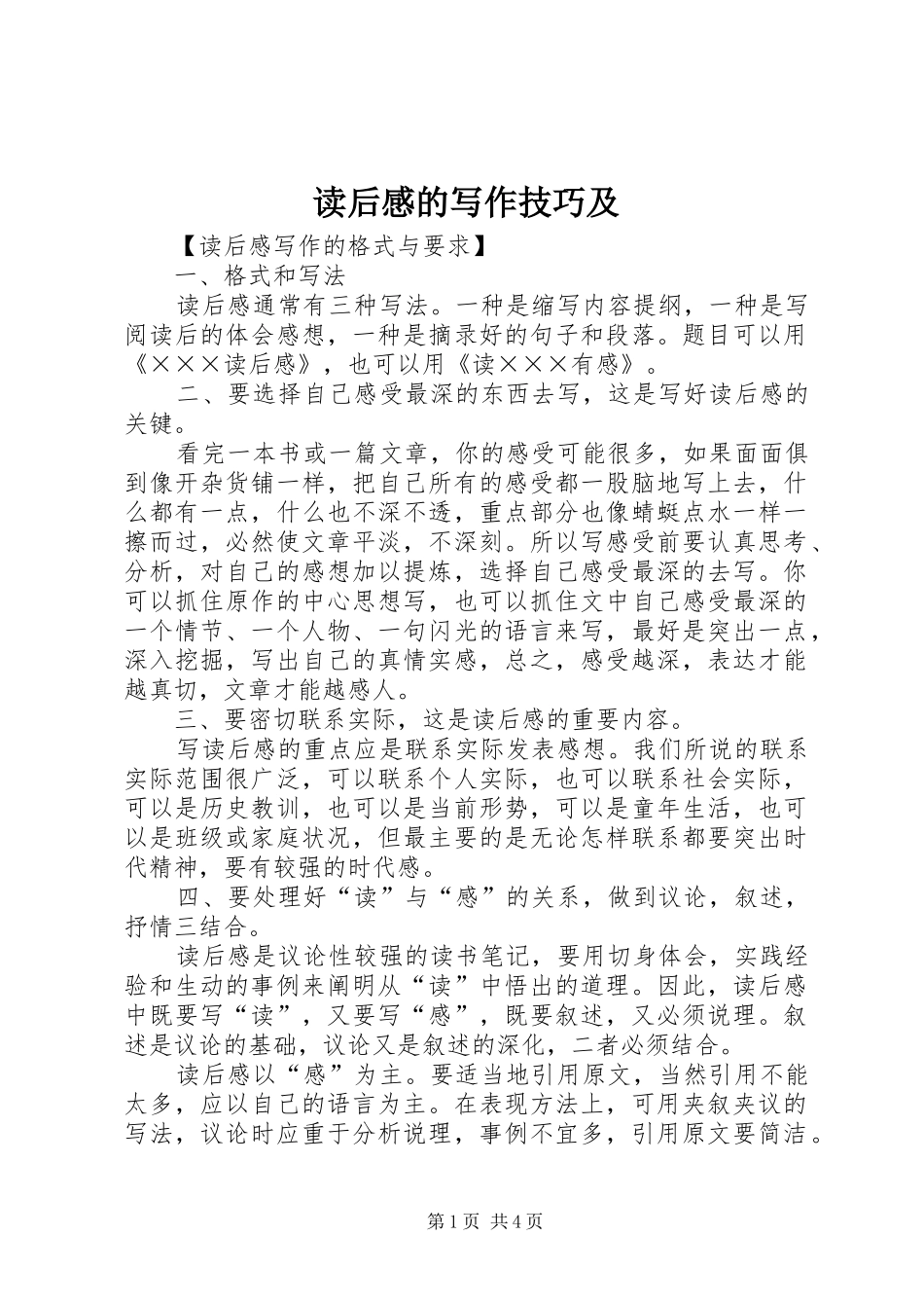 读后心得的写作技巧及_第1页