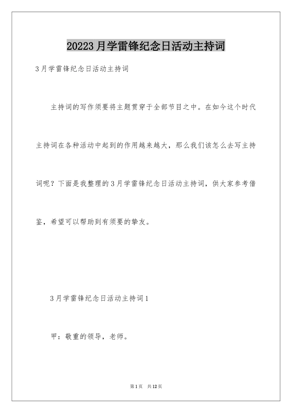 20243月学雷锋纪念日活动主持词_第1页