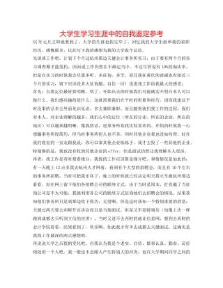 大学生学习生涯中的自我鉴定参考 