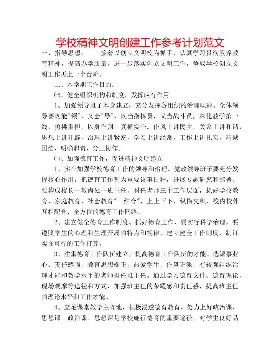 学校精神文明创建工作参考计划范文 _第1页