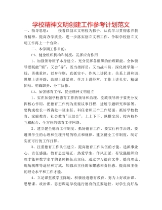 学校精神文明创建工作参考计划范文 