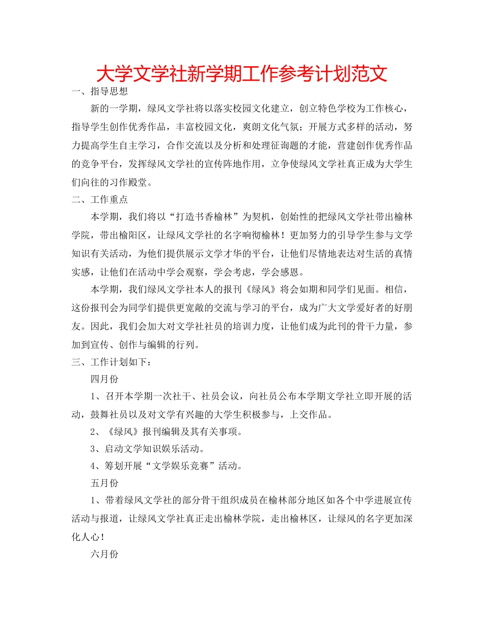 大学文学社新学期工作参考计划范文 _第1页