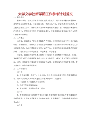 大学文学社新学期工作参考计划范文 