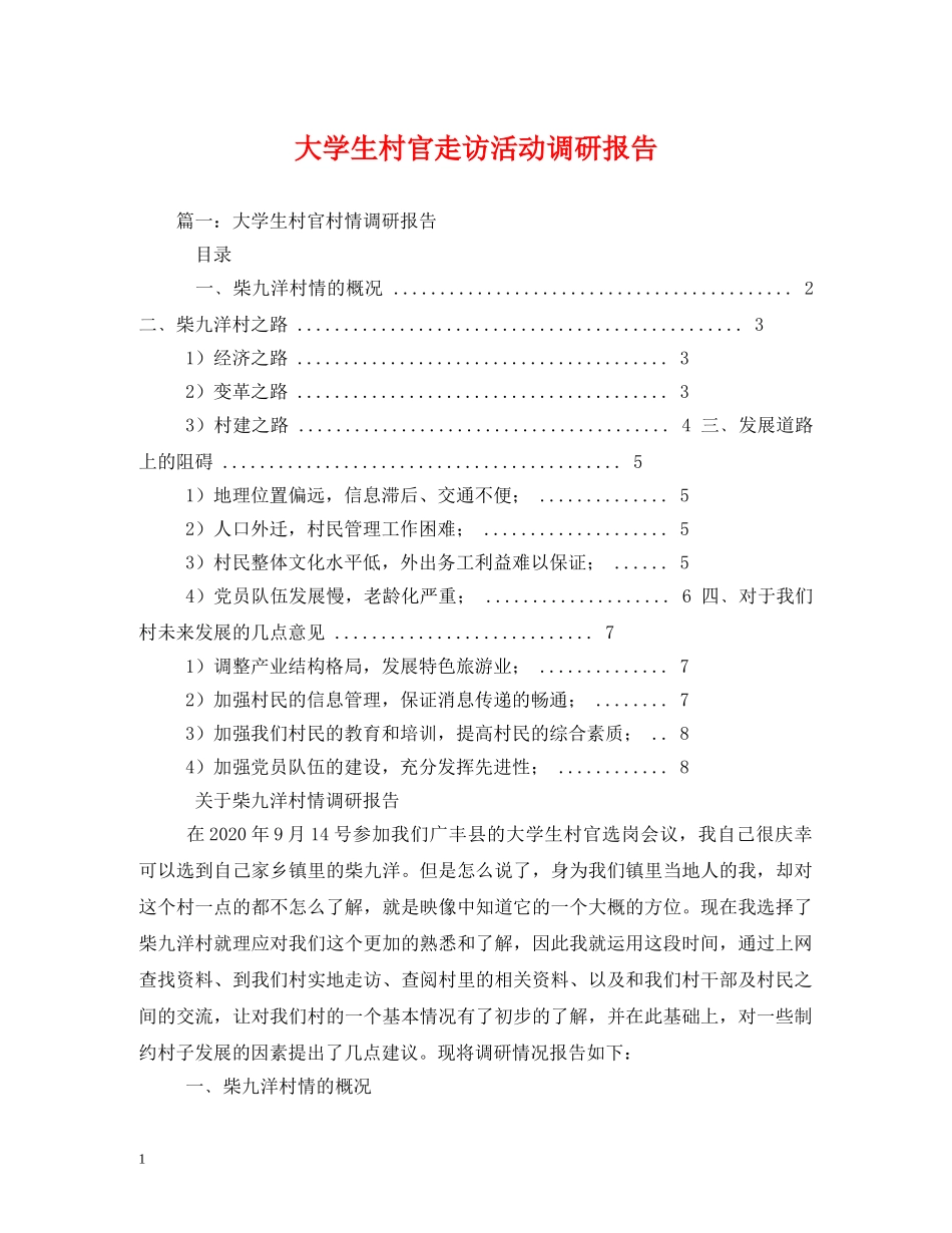 大学生村官走访活动调研报告 (000002)_第1页