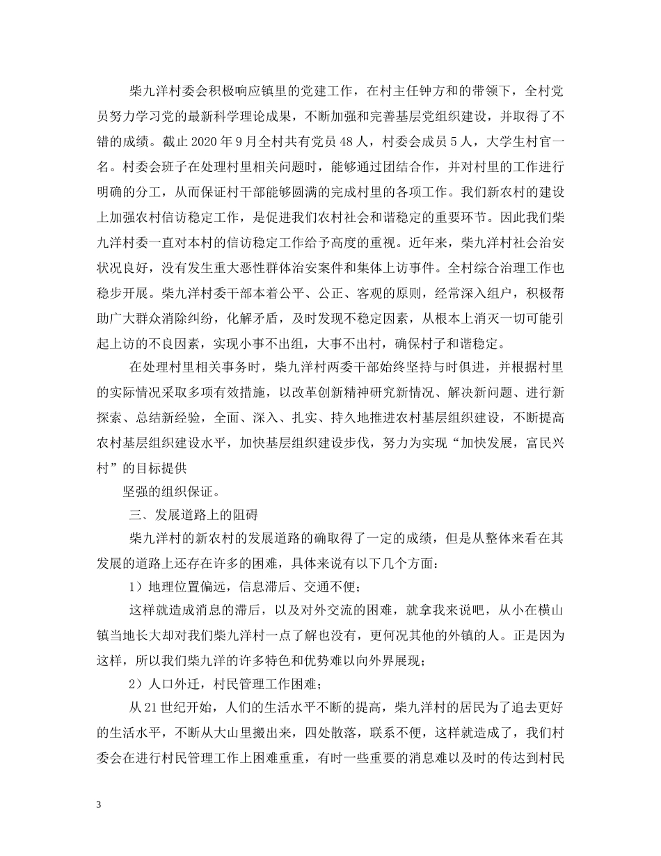 大学生村官走访活动调研报告 (000002)_第3页