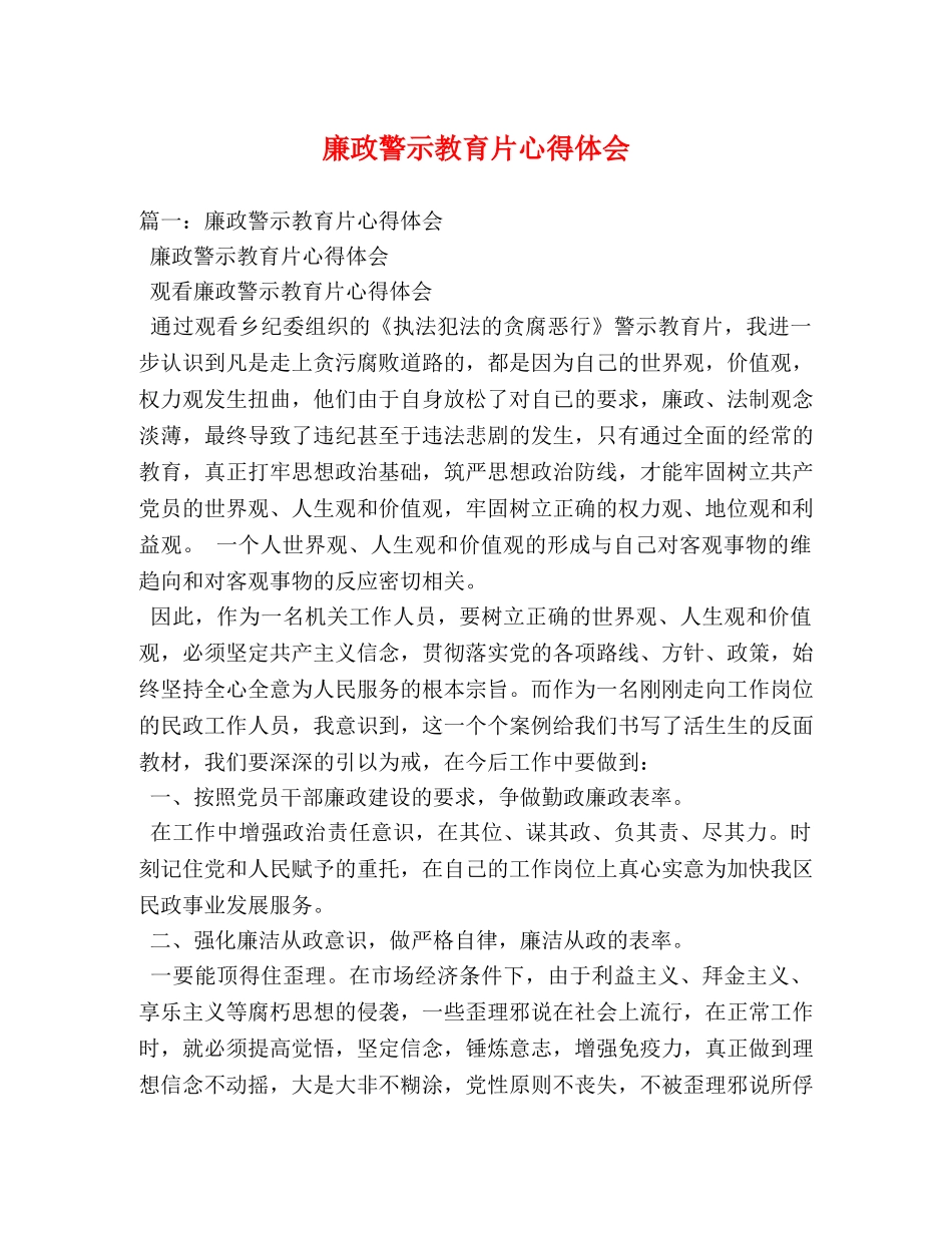 廉政警示教育片心得体会 (000001)_第1页