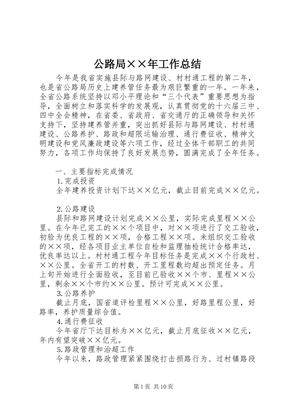公路局××年工作总结 _第1页