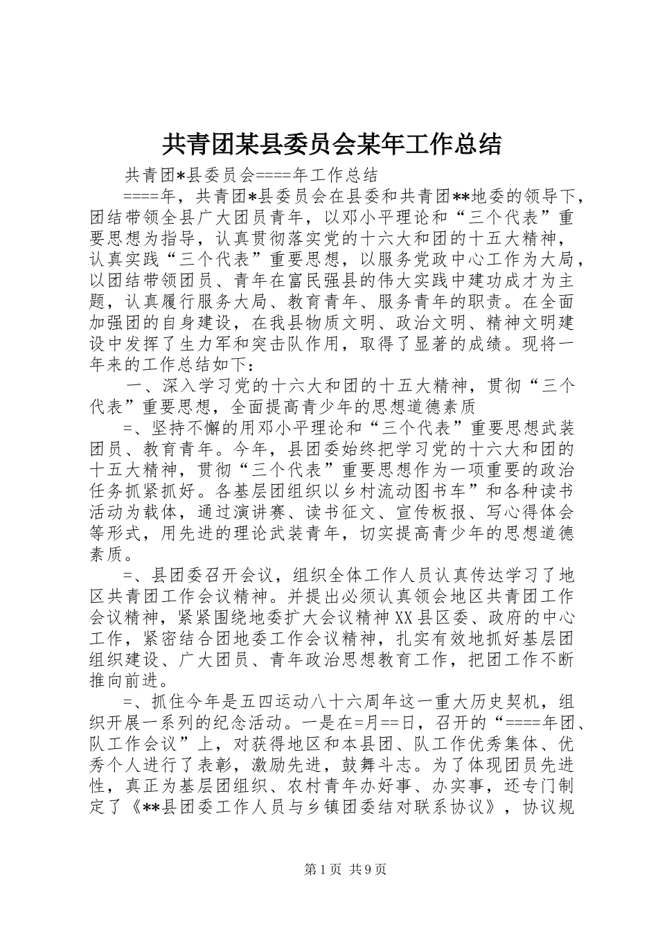 共青团某县委员会某年工作总结 _第1页