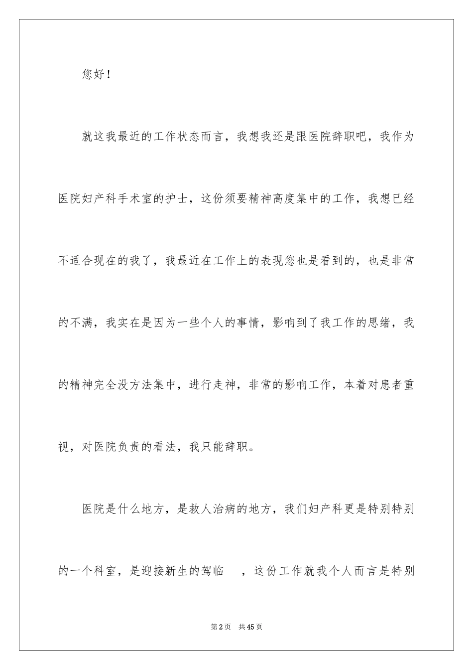 2024妇产科护士辞职报告_1_第2页