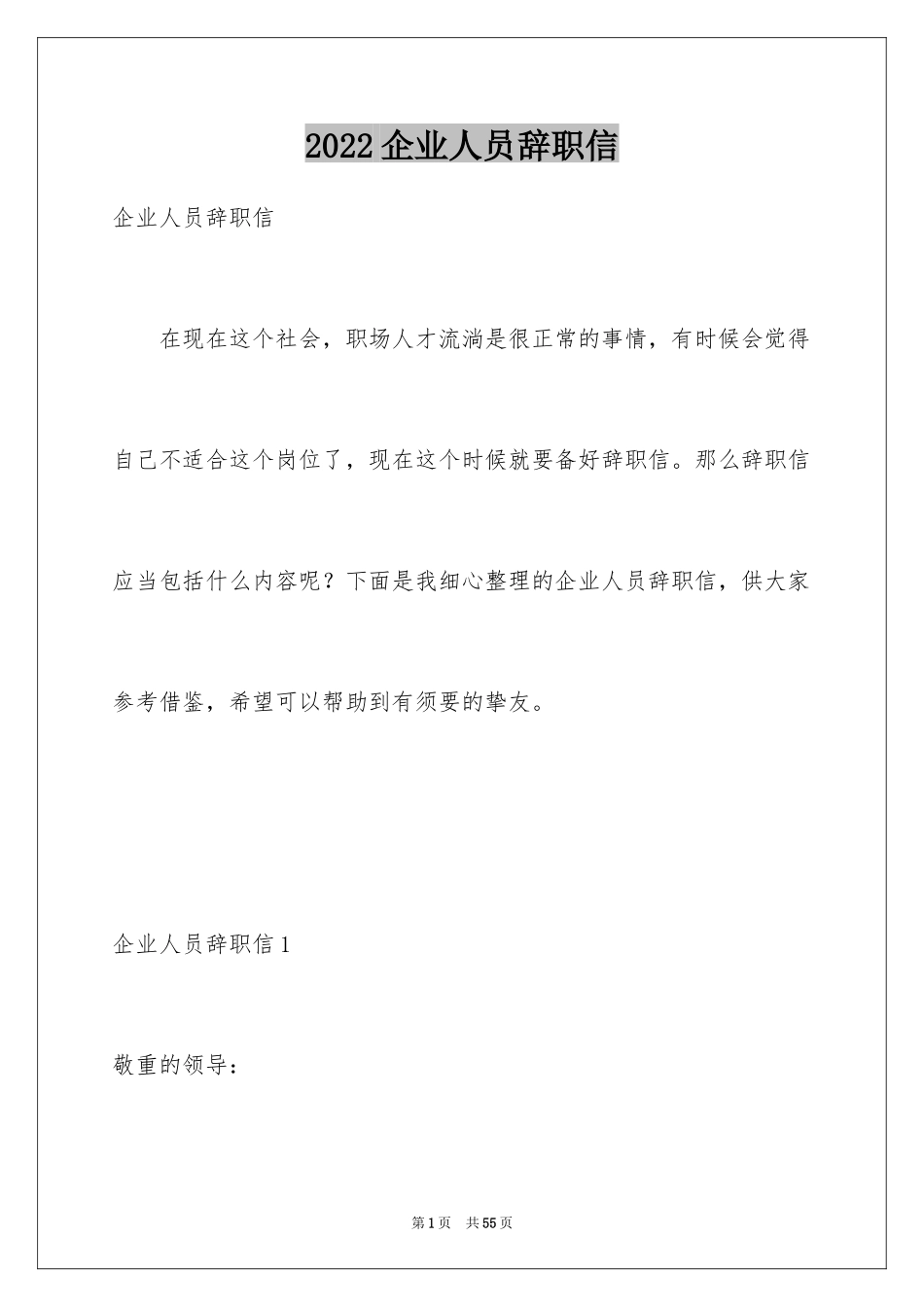 2024企业人员辞职信_1_第1页