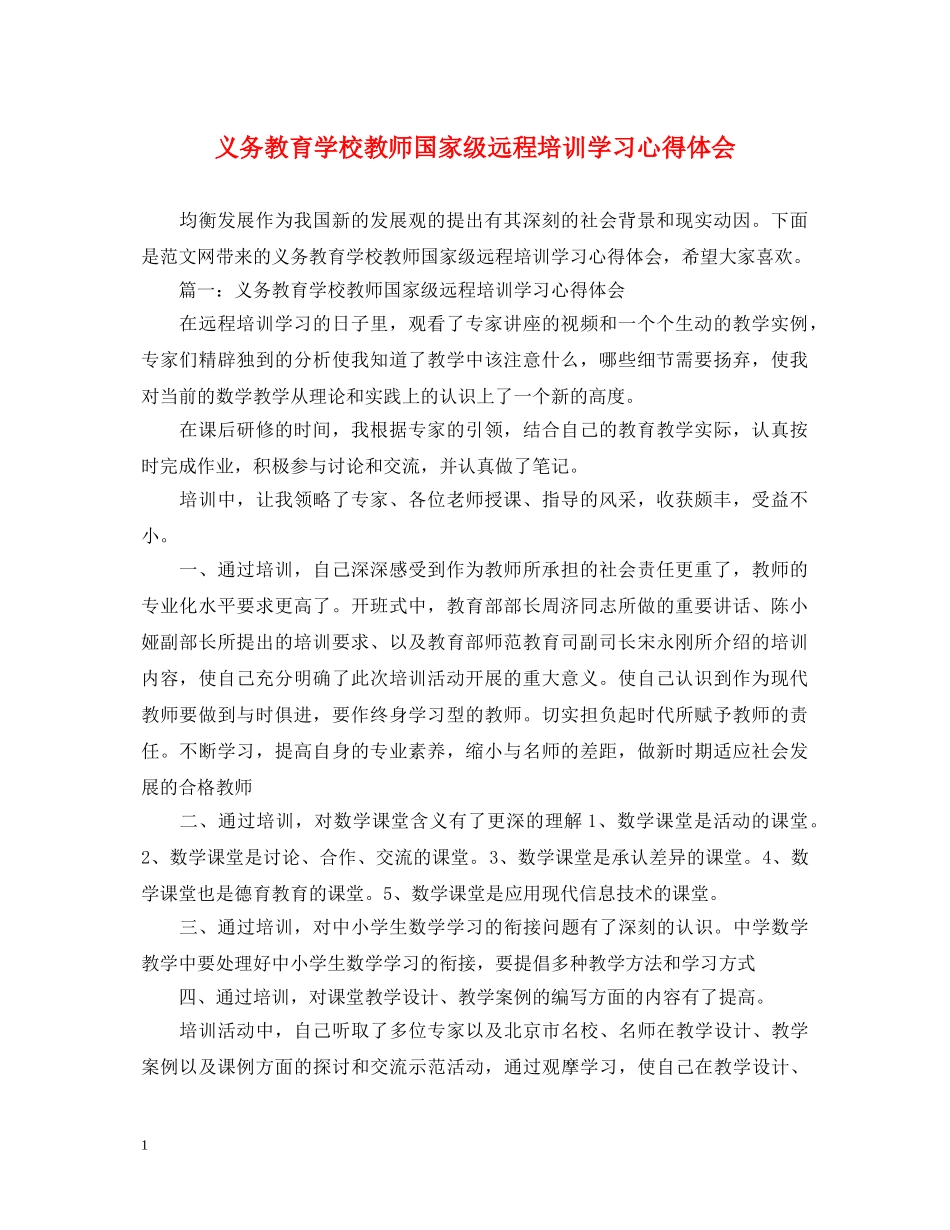 义务教育学校教师国家级远程培训学习心得体会 _第1页