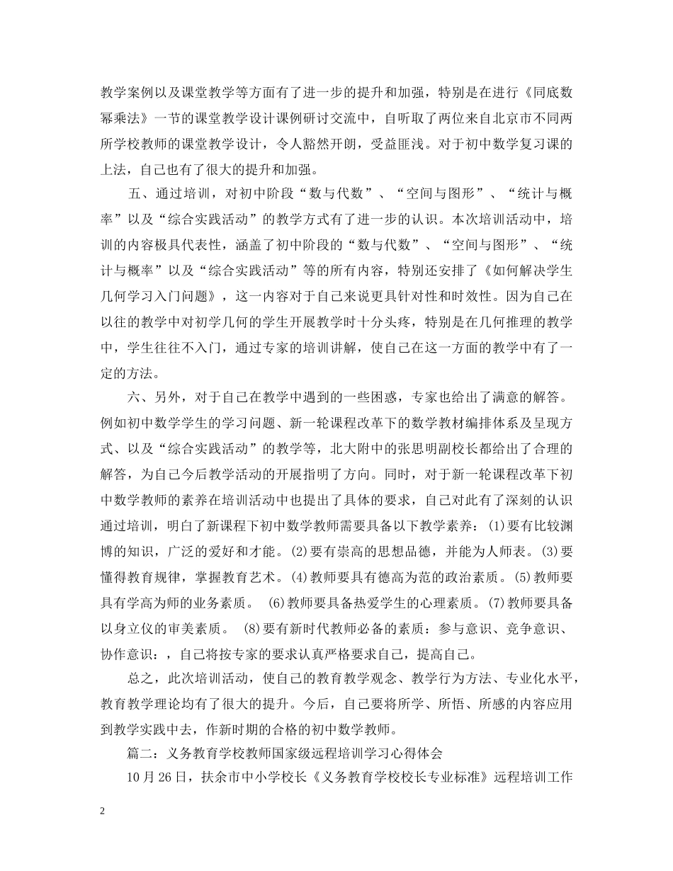 义务教育学校教师国家级远程培训学习心得体会 _第2页