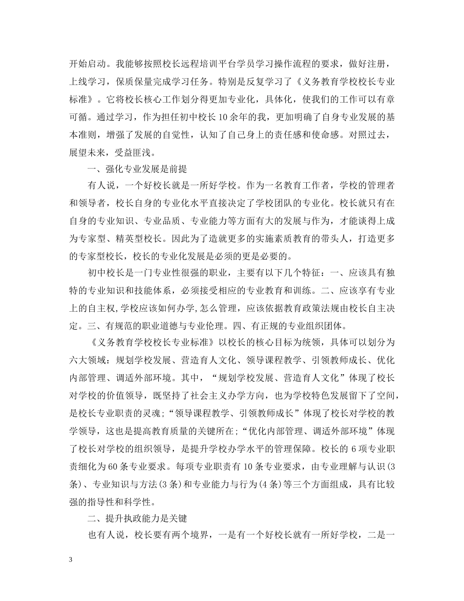 义务教育学校教师国家级远程培训学习心得体会 _第3页